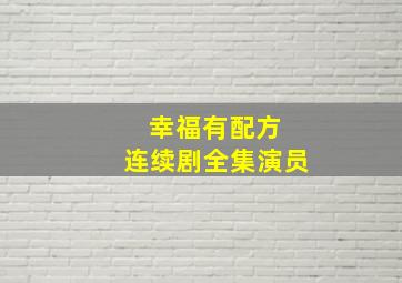 幸福有配方 连续剧全集演员